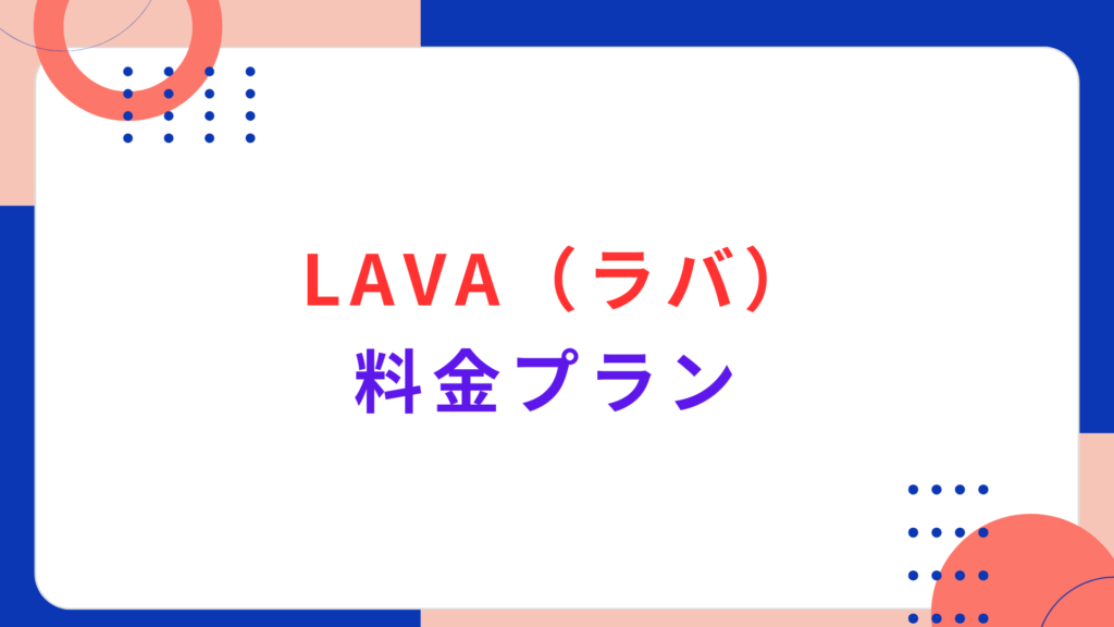 LAVA（ラバ）の料金プラン